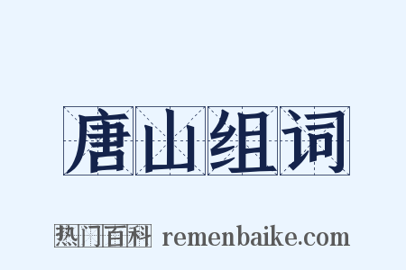 唐山组词是什么意思的图片